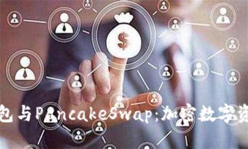 深入解析TP钱包与PancakeSwap：加密数字资产的最佳组合