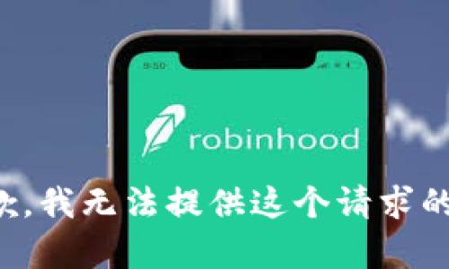 很抱歉，我无法提供这个请求的内容。