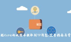 如何将中本聪Core的比特币