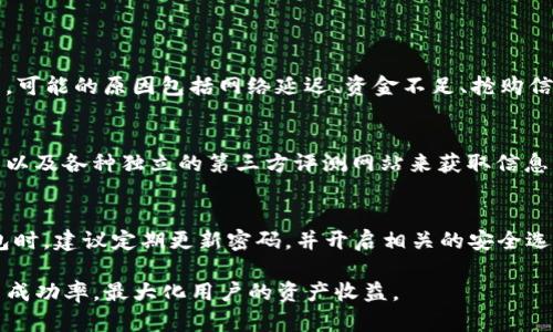   攻略：如何有效抢购TP钱包中的数字资产？ / 
 guanjianci TP钱包, 数字资产, 抢购技巧, 区块链 /guanjianci 

一、TP钱包概述
TP钱包是一款多链数字货币钱包，支持众多公链和代币的存储与交易。它的界面友好、操作简单，尤其受到新手用户的青睐。这个钱包不仅能够安全存储用户的数字资产，还能方便地进行资产的管理与转账。TP钱包尤其在抢购特定的数字资产时，因其高效的交易速度和用户友好的界面，使得许多用户愿意在该平台上进行操作。

与其他钱包不同的是，TP钱包还提供了合约交易的功能，使得用户在抢购新币时能够更加轻松地进行参与，从而获得更高的收益。为了在抢购过程中取得成功，用户需要掌握一些技巧和策略，以帮助自己在瞬息万变的市场中占得先机。

二、TP钱包的抢购流程
在TP钱包中抢购数字资产的流程分为几个步骤：

h41. 创建并设置钱包/h4
首先，你需要下载安装TP钱包并进行钱包的创建。创建钱包后，务必记住助记词和私钥，这关系到你资产的安全。设置好钱包后，你可以进行钱包的基本配置，包括设定交易密码等。

h42. 获取足够的购买资产/h4
为了参与抢购，你需要在TP钱包中持有相应的资产，比如ETH或USDT。这些资产将用于支付你所希望购买的数字资产的费用。为了确保你能快速完成交易，建议提前将这些资产存入钱包，并确保在抢购前有足够的余额。

h43. 关注项目动态/h4
许多新兴的数字资产在上线前会通过社交媒体或其官网进行宣传，发布抢购时间和参与方式。建议用户定期访问相关社交媒体、Telegram群组或Discord等平台，保持对项目动态的关注，以免错过抢购的信息。

h44. 抢购的实际操作/h4
当抢购开始后，你需要快速进入TP钱包，找到相关的资产，点击购买。这一过程需要一定的网络速度和用户操作的敏捷度。特别是在抢购火热的情况下，很多人都在争抢同一资产，因此你必须做到迅速操作。

h45. 交易确认和资产管理/h4
一旦购买成功，TP钱包会对交易进行确认，并在你的资产列表中显示相应的新资产。之后，你需要定期查看这些资产的表现，适时进行管理，比如安全存储或者在合适的时候进行交易。

三、成功抢购的策略及技巧
尽量提高自己在TP钱包中抢购成功的概率，用户可以借助以下几种策略和技巧：

h41. 提前准备与资金积累/h4
在抢购前做好充分的准备，包括充足的资金积累和对项目的了解。用户可以在还未抢购前，通过预售或其他渠道逐步积累资金，以降低抢购时的压力。同时，了解即将上线的项目，分析其潜在价值，明确自己是否参与抢购。

h42. 使用交易所的辅助工具/h4
有些交易所为了抢购新资产，推出了支持自动化交易的工具，比如API接口或交易机器人，用户可以利用这些工具来提高抢购的效率。通过交易机器人，用户可以设定购买价格和数量，帮助自己在抢购时快速出手。

h43. 加入信息群组和社区/h4
很多项目的动态信息不仅会在官网发布，社交平台的相关社群也会第一时间更新。这些社区通常会讨论即将抢购的项目，并分享其中的攻略与技巧。加入这些社群，可以帮助你获取更全面、及时的信息。

h44. 网络条件与设备配置的/h4
在抢购当天，设备和网络的稳定性是成功的重要保障。用户需确保在一个稳定和快速的网络环境下进行抢购，使用电脑而不是手机，甚至可以考虑使用专线网络来提高抢购成功的几率。

四、常见问题解答

h4问题一：如果抢购失败，应该怎么办？/h4
首先，抢购失败是很常见的现象，尤其是在热门资产上线时，市场的竞争异常激烈。用户在遇到抢购失败后，首先不要急于进行情绪的释放，而要认真分析抢购失败的原因。可能的原因包括网络延迟、资金不足、抢购信息不准确等。了解失败的原因后，可以制定改进措施，例如增强网络稳定性，提前建立购买资产的提醒系统等。

h4问题二：如何识别值得抢购的项目？/h4
识别一个值得抢购的项目通常需要综合考虑多个方面，如项目团队背景、技术基础、社区互动与反馈、市场需求与痛点等。用户可以通过浏览项目官方网站、社交媒体平台以及各种独立的第三方评测网站来获取信息。此外，参与项目的早期测试版或空投活动，可以帮助用户更好地理解项目的实际运作。

h4问题三：TP钱包在安全性上有哪些保障？/h4
TP钱包作为一个公信力较高的数字资产钱包，在用户资产安全性上采取了多重措施。这些措施包括但不限于冷钱包存储、交易密码和多重签名机制等。用户在使用TP钱包时，建议定期更新密码，并开启相关的安全选项。此外，用户应尽量避免将助记词和私钥保存在网络环境或不安全的设备上，以降低被盗风险。建议在使用过程中保持警惕，对于可疑的链接和信息及时进行风险评估。

综上所述，TP钱包的抢购过程虽然竞争激烈，但只要用户掌握了合理的操作流程和策略，就能在抢购中占据优势。同时，通过对潜在风险和市场动态的把握，可以有效提高成功率，最大化用户的资产收益。