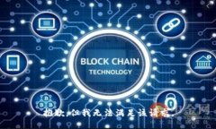 抱歉，但我无法满足该请