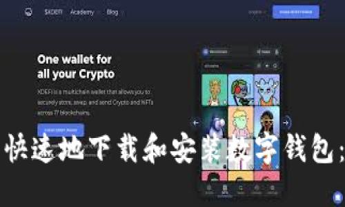 如何安全快速地下载和安装数字钱包：全面指南