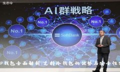 : TP钱包全面解析：支持冷
