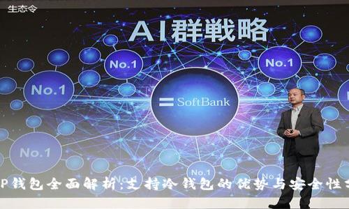 : TP钱包全面解析：支持冷钱包的优势与安全性分析