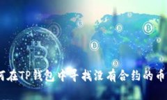 bianwei如何在TP钱包中寻找
