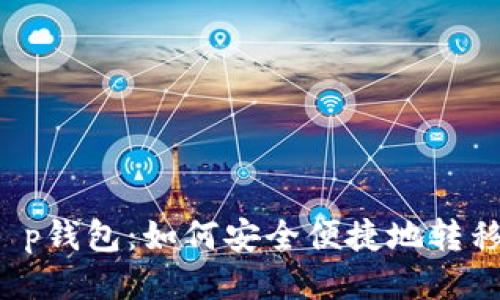 探索t p钱包：如何安全便捷地转移USDT