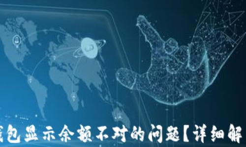 
如何解决TP钱包显示余额不对的问题？详细解析与解决方案