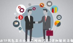 如何解决TP钱包显示余额不