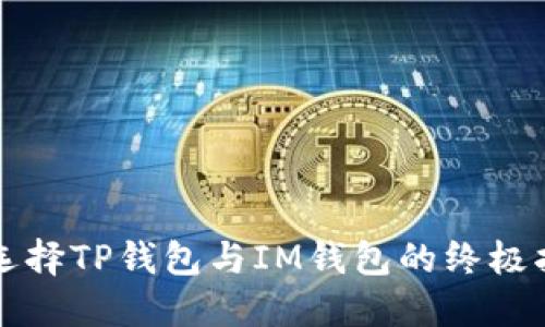 在数字货币世界中选择TP钱包与IM钱包的终极指南：你该如何抉择？