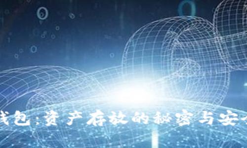 探秘TP钱包：资产存放的秘密与安全性详解