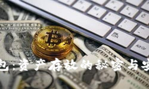 探秘TP钱包：资产存放的秘密与安全性详解