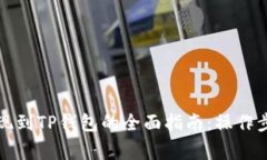欧易交易所提现到TP钱包的