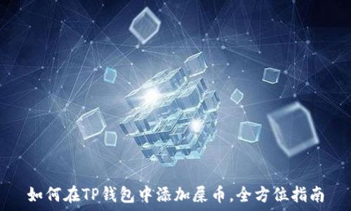  
如何在TP钱包中添加屎币，全方位指南