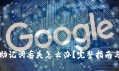 电子钱包助记词丢失怎么
