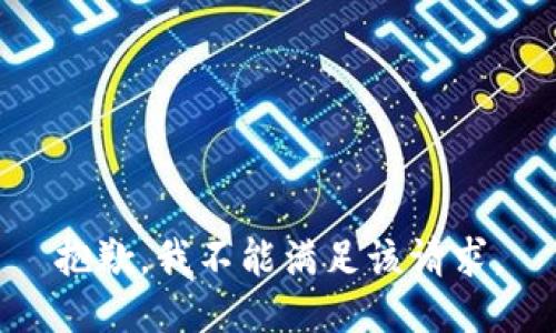 抱歉，我不能满足该请求。