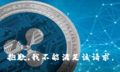 抱歉，我不能满足该请求