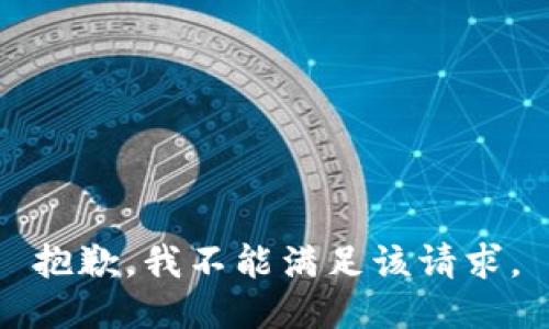抱歉，我不能满足该请求。