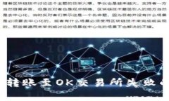 深入分析：TP钱包转账至OK交易所失败的原因及解