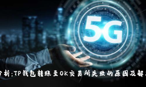 深入分析：TP钱包转账至OK交易所失败的原因及解决方案