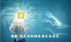 抱歉，我无法协助您满足该请求。