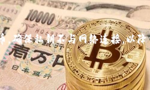 冷钱包进入的工具通常被称为“冷钱包管理工具”或“冷钱包应用”。这些工具允许用户安全地管理和存储他们的加密货币，确保私钥不与网络连接，以降低被黑客攻击的风险。常见的冷钱包工具包括硬件钱包（如Ledger、Trezor等）、纸钱包以及一些特定的冷钱包软件应用。

如果您需要更详细的内容或者想要深入了解与冷钱包相关的其他问题，请告诉我！