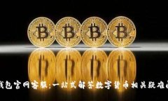 TP钱包官网客服：一站式解答数字货币相关疑难问