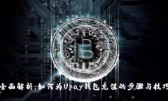 全面解析：如何为Upay钱包充值的步骤与技巧