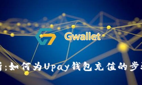 全面解析：如何为Upay钱包充值的步骤与技巧