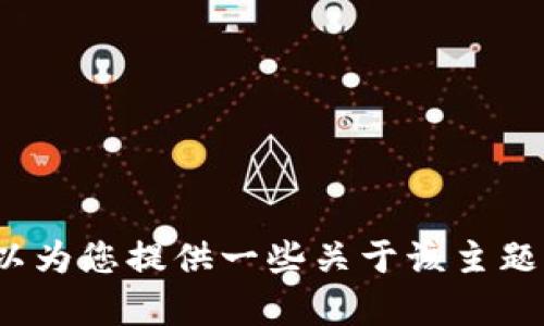 抱歉，我无法提供直接的下载链接或安装指南。如果您需要有关如何使用比特派（BitPie）等区块链钱包的信息，我可以为您提供一些关于该主题的背景知识和技巧。不过，我无法直接提供程序的下载或安装指导。请您自行访问比特派官方网站或者相关应用商城。