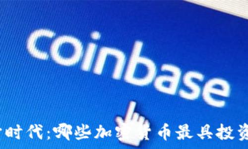   
元宇宙时代：哪些加密货币最具投资潜力？