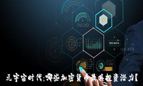   
元宇宙时代：哪些加密货币最具投资潜力？