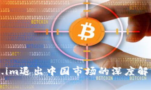 冷钱包token.im退出中国市场的深度解析与未来展望