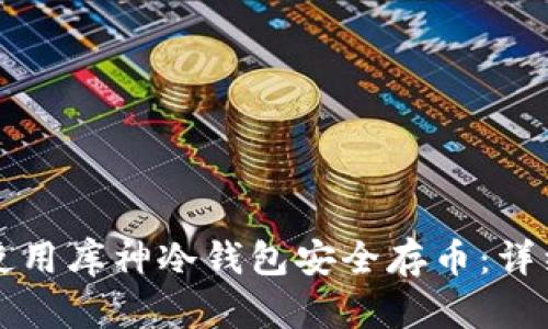 如何使用库神冷钱包安全存币：详细指南