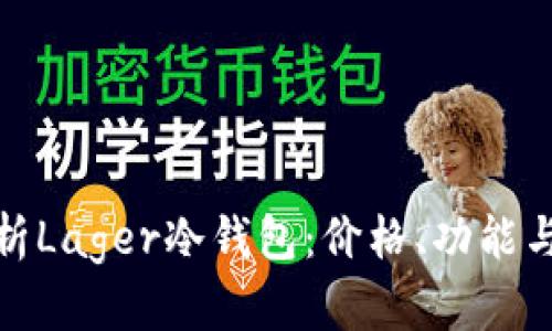全方位解析Lager冷钱包：价格、功能与用户体验