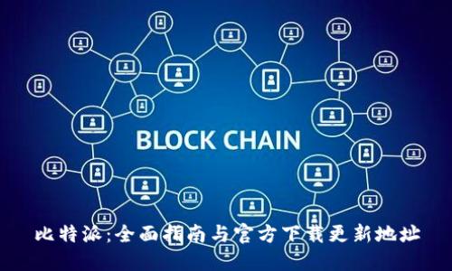 比特派：全面指南与官方下载更新地址