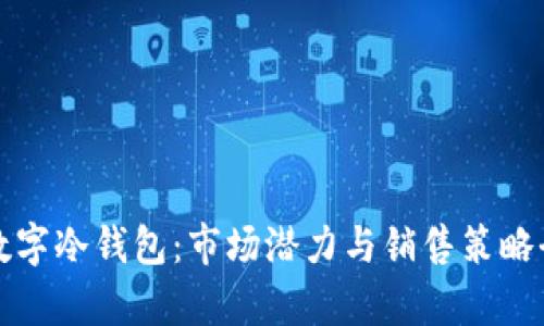 亚马逊数字冷钱包：市场潜力与销售策略全面解析