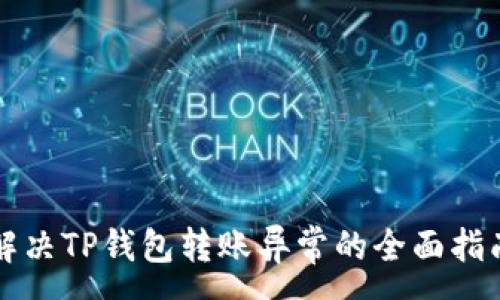 :
解决TP钱包转账异常的全面指南