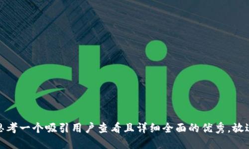 思考一个吸引用户查看且详细全面的优秀，放进