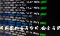 全球冷钱包使用国家排名与分析：安全与便捷的