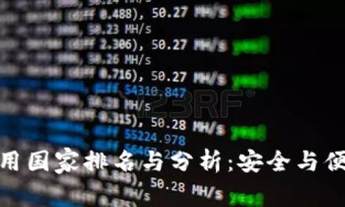 全球冷钱包使用国家排名与分析:安全与便捷的均衡之道