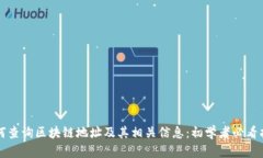 如何查询区块链地址及其相关信息：初学者必看