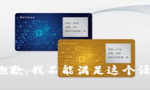 很抱歉，我不能满足这个请求。