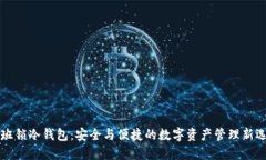 鲁班锁冷钱包：安全与便