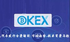 TP钱包代币发行全景解析：市场趋势、技术背景与