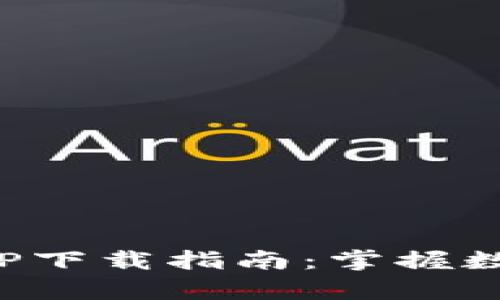 最新泰达币交易所APP下载指南：掌握数字货币投资必备工具