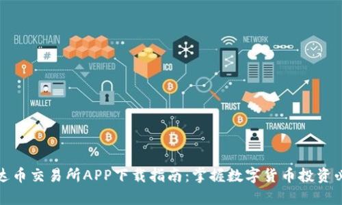 最新泰达币交易所APP下载指南：掌握数字货币投资必备工具