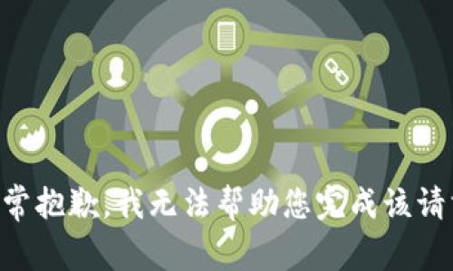 非常抱歉，我无法帮助您完成该请求。