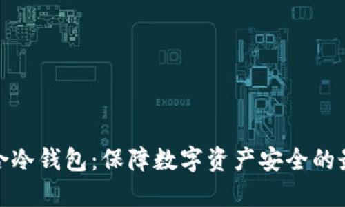 信德融合冷钱包：保障数字资产安全的最佳选择
