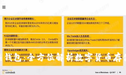 和关键词

RWT冷钱包与热钱包：全方位解析数字货币存储的安全与便利