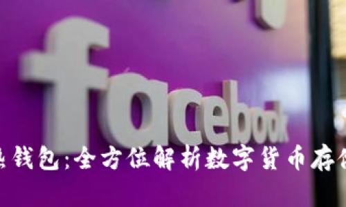 和关键词

RWT冷钱包与热钱包：全方位解析数字货币存储的安全与便利